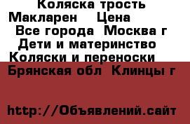 Коляска трость Макларен  › Цена ­ 3 000 - Все города, Москва г. Дети и материнство » Коляски и переноски   . Брянская обл.,Клинцы г.